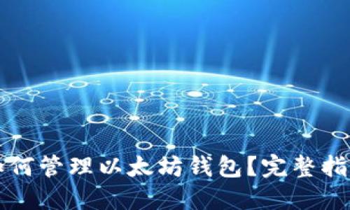 交易所如何管理以太坊钱包？完整指南与策略