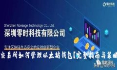 交易所如何管理以太坊钱