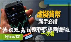 以太坊矿池提现未到账？