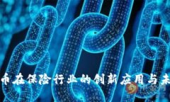 数字货币在保险行业的创