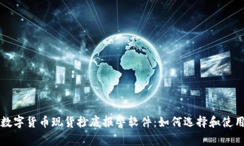 数字货币现货抄底报警软件：如何选择和使用