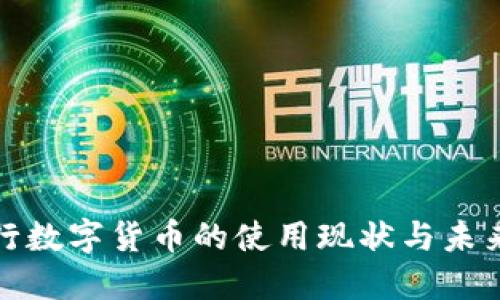 : 央行数字货币的使用现状与未来展望