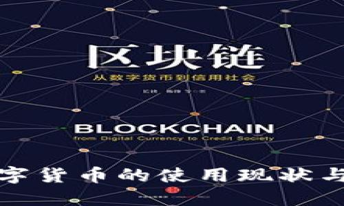 : 央行数字货币的使用现状与未来展望