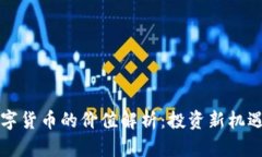 主流数字货币的价值解析