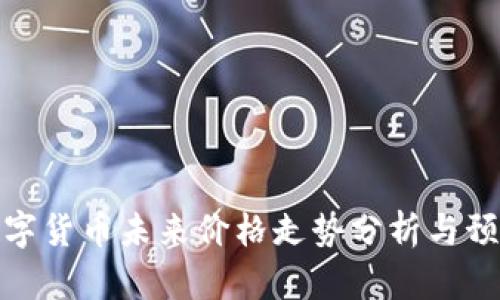 数字货币未来价格走势分析与预测