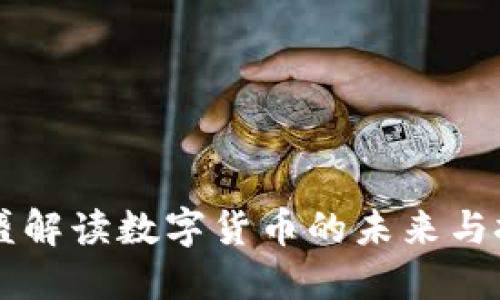 高盛解读数字货币的未来与挑战
