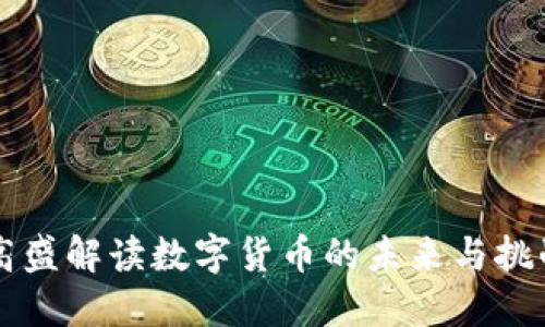 高盛解读数字货币的未来与挑战