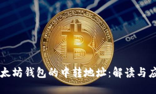 以太坊钱包的中转地址：解读与应用