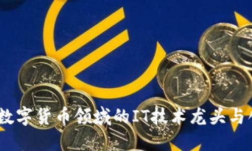 探索数字货币领域的IT技术龙头与创新 