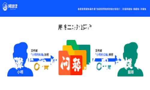   如何用秘钥找回以太坊钱包 / 
 guanjianci 以太坊钱包, 秘钥找回, 钱包恢复, 以太坊 /guanjianci 

### 内容主体大纲

1. 什么是以太坊钱包
    - 以太坊钱包的基本概念
    - 以太坊钱包的类型

2. 以太坊钱包的秘钥解析
    - 秘钥是什么
    - 秘钥的种类
    - 秘钥的重要性

3. 找回以太坊钱包的步骤
    - 初步准备工作
    - 找回钱包的具体步骤
    - 注意事项

4. 常见问题解答
    - 恢复钱包后如何保障安全？
    - 找回钱包需要什么工具或软件？
    - 如果秘钥丢失，是否还有其他方式恢复？
    - 钱包恢复后是否会丢失币？
    - 常见错误及解决办法
    - 如何生成一个新的以太坊钱包？

### 内容详述

#### 第一部分：什么是以太坊钱包

以太坊钱包的基本概念
以太坊钱包是存储、接收和发送以太坊（ETH）及其代币的工具。它们的功能类似于银行账户，用户可以通过钱包管理自己的数字资产。以太坊钱包可以是软件钱包、硬件钱包，也可以是纸钱包。

以太坊钱包的类型
以太坊钱包主要有几种类型：热钱包（在线钱包）、冷钱包（离线钱包）和硬件钱包。热钱包通常连接到互联网，便于日常交易，但安全性相对较低；冷钱包则与互联网隔离，适合长期储存资产。

#### 第二部分：以太坊钱包的秘钥解析

秘钥是什么
秘钥是用于认证用户身份并签署交易的数字信息。以太坊钱包中的秘钥分为公钥和私钥。公钥用于生成地址，私钥用于访问资产。

秘钥的种类
以太坊的钱包秘钥分为多种类型，其中最重要的是私钥和助记词。私钥是唯一的、不可更改的，助记词则是将私钥转换为更易记忆的形式。

秘钥的重要性
私钥是以太坊钱包安全的关键。如果私钥被泄露，其他人就可以控制你的资产。对用户来说，妥善保管私钥和助记词至关重要。

#### 第三部分：找回以太坊钱包的步骤

初步准备工作
在尝试恢复以太坊钱包之前，确保你有完整的秘钥或助记词。此外，准备好合适的设备以确保安全性，比如没有恶意软件的电脑或移动设备。

找回钱包的具体步骤
使用私钥或助记词在以太坊钱包软件中进行恢复。通常情况下，软件会提供相应的恢复选项，输入正确的秘钥后即可恢复钱包并访问资产。

注意事项
在恢复钱包时，一定要仔细核对输入的秘钥或助记词。除此之外，建议不要在公共或不安全的网络环境中进行操作，以免出现安全隐患。

#### 第四部分：常见问题解答

恢复钱包后如何保障安全？
通过恢复后的钱包，您可以采取一系列措施来确保资产安全。建议启用双重认证、定期更换密码，并将私钥存储在离线环境中。此外，使用硬件钱包或冷钱包来存储大额资产，降低被盗风险。

找回钱包需要什么工具或软件？
找回以太坊钱包通常只需一个支持以太坊的钱包软件或硬件。这包括但不限于以太坊官方钱包、MetaMask、MyEtherWallet等。这些工具能够让用户输入秘钥以恢复访问权限。

如果秘钥丢失，是否还有其他方式恢复？
如果秘钥丢失，恢复钱包的可能性非常小。用户有时可以通过交易记录找到与钱包地址相关的信息，但这并不保证能找回资金。因此，务必妥善保管秘钥。

钱包恢复后是否会丢失币？
恢复钱包后，用户的资产不会丢失，只要秘钥输入正确。然而，任何在恢复过程中错误的操作都有可能导致资产的永久性丢失。不建议频繁尝试恢复，以免加剧风险。

常见错误及解决办法
恢复过程中常见的错误包括秘钥输入错误、使用不支持的恢复工具等。若输入秘钥失败，仔细检查并确认没有多余的空格或错误的字符。如果使用的软件不支持该秘钥类型，尝试不同的软件工具。

如何生成一个新的以太坊钱包？
生成新的以太坊钱包可以通过下载相应的钱包软件，并选择创建新钱包的选项。跟随指引设定私钥或助记词，并记录好这些信息，存储在安全的地方。确保不与他人共享。

以上内容大纲及详述围绕以太坊钱包秘钥找回的主题展开，详细探讨了相关概念、步骤与常见问题，为用户提供了全面的信息支持。