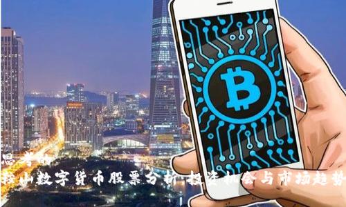 思考的  
鞍山数字货币股票分析：投资机会与市场趋势
