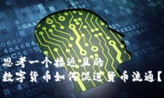 思考一个接近且的  数字货