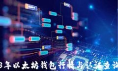2023年以太坊钱包行情与认