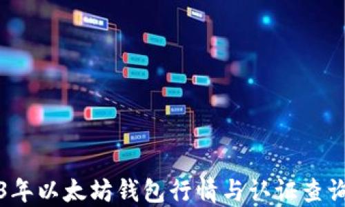 
2023年以太坊钱包行情与认证查询指南