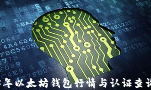 
2023年以太坊钱包行情与认证查询指南