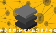 数字货币将受益股：如何