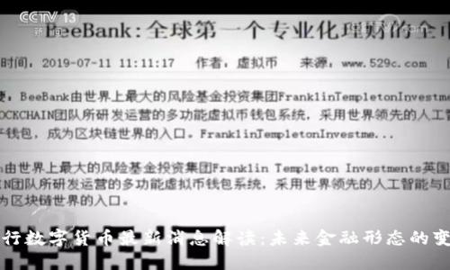 央行数字货币最新消息解读：未来金融形态的变革