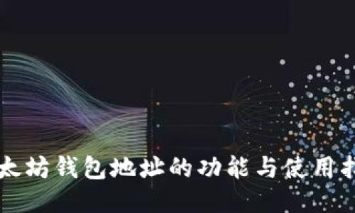 以太坊钱包地址的功能与使用指南
