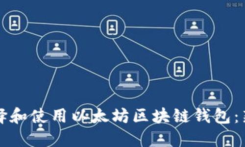 如何选择和使用以太坊区块链钱包：新手指南