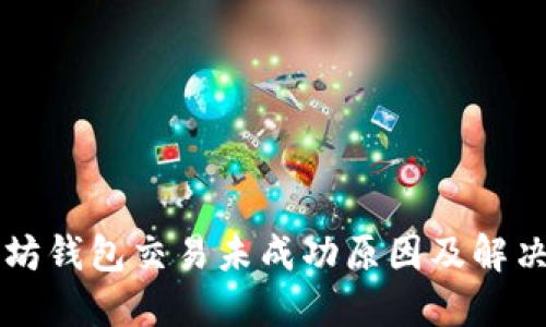 以太坊钱包交易未成功原因及解决方案