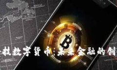 保税科技数字货币：未来