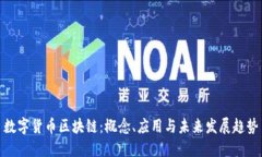 数字货币区块链：概念、