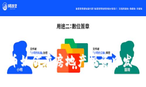 数字货币如何在房地产投资中发挥作用？