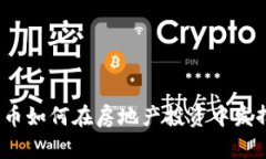 数字货币如何在房地产投