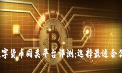 2023年数字货币同类平台评