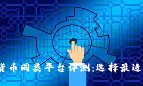 2023年数字货币同类平台评测：选择最适合你的交易所