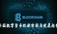 外国数字货币现状分析与