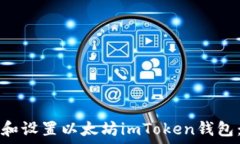   如何下载和设置以太坊