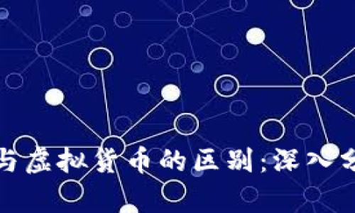数字货币与虚拟货币的区别：深入分析与解读