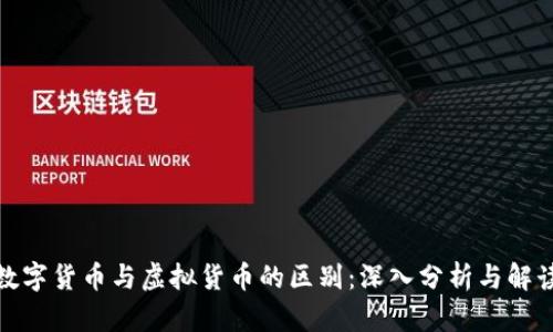 数字货币与虚拟货币的区别：深入分析与解读