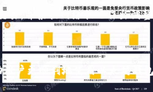 以太坊钱包发送中断如何解决：详尽指南

以太坊, 钱包, 发送中断, 区块链, 交易问题/guanjianci

### 内容主体大纲

1. **引言**
   - 介绍以太坊钱包的作用与重要性
   - 概述发送中断问题的普遍性

2. **以太坊钱包基础知识**
   - 以太坊及其核心功能
   - 以太坊钱包的类型
   - 如何选择合适的钱包

3. **以太坊发送中断的原因**
   - 网络拥堵
   - 燃料费用设置不当
   - 钱包软件问题
   - 以太坊网络状态的影响

4. **如何诊断发送中断问题**
   - 查看交易状态
   - 使用区块链浏览器
   - 检查钱包设置
   - 了解燃料费用和优先级

5. **解决发送中断的方法**
   - 更改燃料费用
   - 重启交易
   - 转移到其他钱包
   - 使用交易加速器

6. **常见问题解答**
   - 发送中断后会发生什么？
   - 我可以取消已经发送的交易吗？
   - 如果长时间未确认，是否会导致损失？
   - 有哪些工具可以帮助我监控以太坊交易？
   - 如何防止未来的发送中断？
   - 通过长时间未确认交易的影响和解决方案？

### 引言

以太坊是一种广泛使用的区块链平台，允许用户创建和管理智能合约，以及进行各种交易。而以太坊钱包则是用户与以太坊网络之间的桥梁，帮助用户存储、发送和接收以太币（ETH）及各种基于以太坊的代币。然而，发送中断的问题在以太坊用户中时有发生，给用户的操作带来了困扰。

在这篇文章中，我们将深入探讨以太坊钱包发送中断的原因和解决方法，帮助用户更好地理解和应对这一问题。

### 以太坊钱包基础知识

以太坊及其核心功能

以太坊是一个去中心化的平台，允许开发者构建和部署智能合约。它不仅支持加密货币交易，还为去中心化应用（DApps）提供了基础架构。以太坊的原生代币是以太币（ETH），用户可以使用它进行交易和支付燃料费用。

以太坊钱包的类型

以太坊钱包主要分为热钱包和冷钱包。热钱包通常连接互联网，方便用户随时访问和交易；而冷钱包则是离线的，通常用于长期存储大量以太币和代币。根据用户的需求，选择合适的钱包是至关重要的。

如何选择合适的钱包

选择以太坊钱包时，用户应考虑安全性、易用性、支持的代币种类以及开发者的信誉。市场上有许多热门的钱包解决方案，如MetaMask、MyEtherWallet、Ledger等，每种钱包都有其独特的优缺点。

### 以太坊发送中断的原因

网络拥堵

以太坊网络在高需求时段可能会发生拥堵，导致交易确认时间延长。这种情况下，用户的交易可能会被延迟处理，造成发送中断现象。网络的拥堵通常来自大量用户同时进行交易，或者是某个特定应用的高流量。

燃料费用设置不当

燃料费用是用户为交易支付给以太坊网络矿工的奖励。如果用户设置的燃料费用过低，矿工可能会优先处理其他费用较高的交易，从而导致用户的交易被延迟。这是导致发送中断的一个重要原因。

钱包软件问题

有时候，钱包软件本身可能出现问题，比如更新不兼容或Bug，也会导致交易 send 过程出现中断。这种情况下，用户可能需要检查钱包的更新情况，或者重新安装钱包软件以解决问题。

以太坊网络状态的影响

以太坊网络状态会受到诸多因素的影响，包括智能合约的复杂性、交易的优先级等。当网络状态不佳时，即使用户正确设置了燃料费用和其他参数，交易仍可能面临发送中断的问题。

### 如何诊断发送中断问题

查看交易状态

用户可以使用以太坊区块链浏览器（如Etherscan）来查看其交易的状态。通过输入交易哈希值，可以获得有关交易的详细信息，比如是否已经被确认，当前区块的位置等。这可以帮助用户判断是否真的发生了发送中断。

使用区块链浏览器

区块链浏览器提供了实时的以太坊网络数据，用户可以通过这些工具跟踪其交易，并获取当前网络的拥堵程度和费用建议。这会帮助用户更好地管理未来的交易。

检查钱包设置

用户还应检查自己钱包的设置，包括燃料费用、节点连接状态等。有时，错误的配置可能会导致交易发送失败。确保钱包软件是最新版本，也能避免一些常见问题。

了解燃料费用和优先级

燃料费用的设置直接影响交易的优先级。了解当前的交易费用的市场行情，设置合适的燃料费用，可以大大减少交易发送中断的可能性。用户可以参考多个区块链分析网站，获取最新的费用数据。

### 解决发送中断的方法

更改燃料费用

如果交易发送后未被确认，用户可以尝试增加燃料费用，重新提交交易。许多钱包都支持“替代交易”功能，允许用户在未确认的交易中更改费用并重新发送。

重启交易

在确认交易未被处理时，用户可以选择重新发送交易。这需要用户确保使用的燃料费用足够高。此外，务必确保重新发送的交易是最新的，以免造成资金损失。

转移到其他钱包

如果当前钱包持续出现发送中断问题，用户可以考虑将资产转移到其他钱包。常见的选择包括更具声望的硬件钱包或者使用良好的热钱包，帮助用户更稳定地进行交易。

使用交易加速器

市面上有一些交易加速器专门帮助用户加快以太坊交易确认。这些服务通常需要支付额外的费用，但可以在网络拥堵时，通过支付更高的燃料费用来加速当前交易的确认过程。

### 常见问题解答

发送中断后会发生什么？

发送中断后，用户的交易不会被确认，资金也不会转移。这意味着用户在以太坊网络上的余额保持不变。交易状态将在区块链浏览器上显示为“Pending”或“Dropped”，用户需要监控该状态，以便在必要时采取措施。

如果用户在某一段时间内未能确认交易，交易可能会被网络自动丢弃，用户可有空间进行其他交易。然而，在这之前，一些技术措施（如调整燃料费用）可以帮助确保交易成功。

我可以取消已经发送的交易吗？

在以太坊网络上，用户无法直接取消已经提交的交易。如果交易处于“Pending”状态，用户可以通过发送一笔具有更高燃料费用的新交易来替代旧交易。这可以实现某种程度上的“取消”效果，即用新交易覆盖旧交易，但用户需要确认旧交易未被确认或处理。

如果长时间未确认，是否会导致损失？

长时间未确认的交易不会导致资金损失，但会影响用户进行其他交易的能力。在某些情况下，尤其是燃料费用设置不当时，这可能会造成用户无法进行新的交易。因此，定期监控交易状态并做出相应调整是非常重要的。

有哪些工具可以帮助我监控以太坊交易？

用户可以使用多个区块链浏览器（如Etherscan、Etherchain等）实时监控以太坊交易。这些工具提供了丰富的数据分析功能，包括实时网络状态、当前燃料费用推荐和历史交易记录等，帮助用户更加高效地管理以太坊资产。

如何防止未来的发送中断？

为了防止未来的发送中断，用户可以采取一些预防措施。首先，设定合理的燃料费用，确保在网络较为拥堵时可以顺利确认交易。同时，保持钱包软件的更新、了解以太坊网络状态、及时调整交易策略，都是有效的预防措施。

通过长时间未确认交易的影响和解决方案？

长时间未确认的交易不仅影响用户的实时交易能力，还可能影响用户在DeFi应用中的操作。因此，建议用户定期检查未确认的交易，并根据网络状况作出调整，必要时寻求专业帮助，以确保安全交易。

### 结论

以太坊钱包的发送中断是一个常见的问题，但通过正确的理解和适当的操作可以有效避免。希望本文提供的信息和建议能帮助用户更顺利地使用以太坊钱包，确保交易顺利进行。