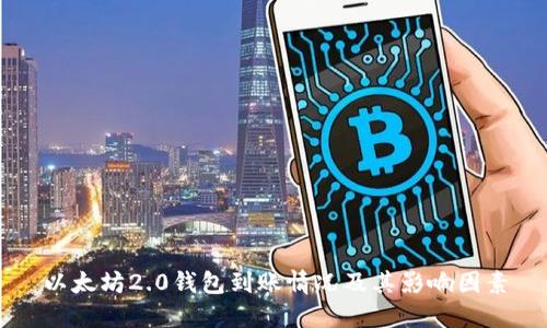 以太坊2.0钱包到账情况及其影响因素