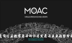 疫情过后数字货币的快速