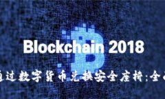 如何通过数字货币兑换安