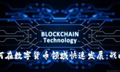 公司如何在数字货币领域