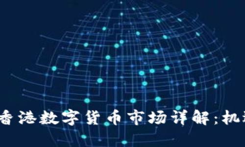 2023年香港数字货币市场详解：机遇与挑战