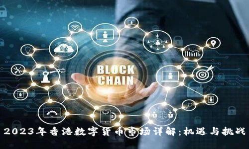 2023年香港数字货币市场详解：机遇与挑战