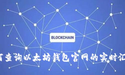 如何查询以太坊钱包官网的实时汇率？