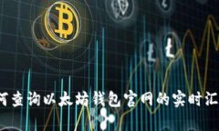 如何查询以太坊钱包官网