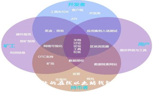 最安全有效的在线以太坊钱包选择指南
