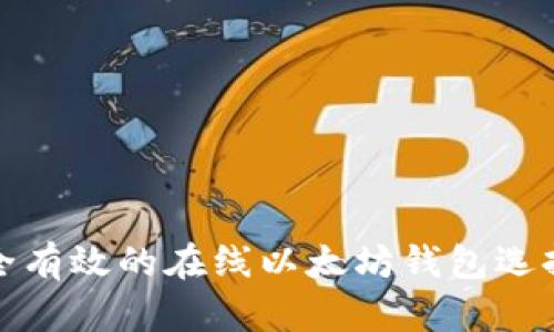 最安全有效的在线以太坊钱包选择指南