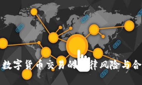 如何避免数字货币交易的法律风险与合规性指南