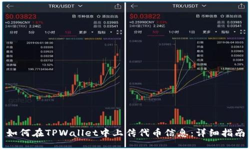 如何在TPWallet中上传代币信息：详细指南