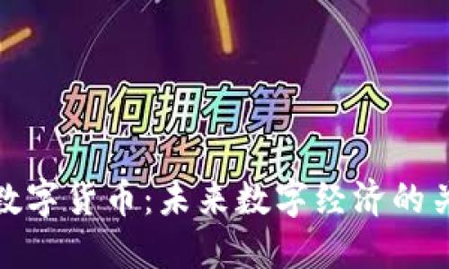 : 云链数字货币：未来数字经济的关键驱动