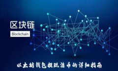   以太坊钱包提现法币的详