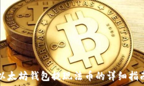   
以太坊钱包提现法币的详细指南